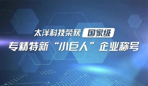 Taiyang Technology won the title of national-level specialized and innovative 