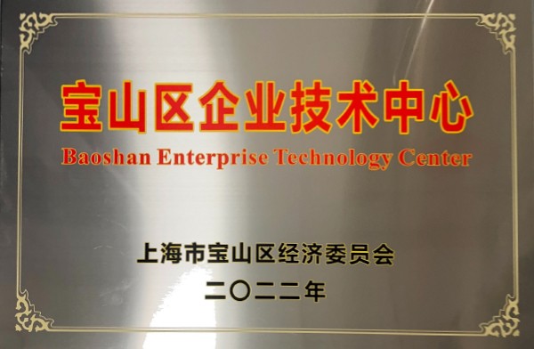 宝山区企业技术中心奖牌