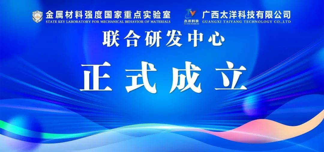 State Key Laboratory of Metal Materials Strength·Guangxi Taiyang Technology Co., Ltd. Joint R&D Center was officially established